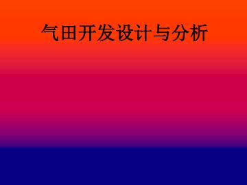 气田开发设计与分析