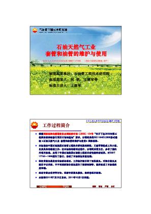 石油天然气工业  套管和油管的维护与使用