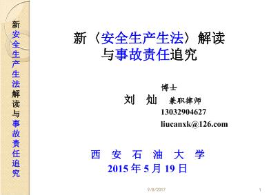 新〈安全生产生法〉解读  与事故责任追究（一）