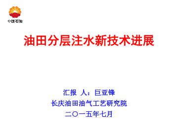 油田分层注水新技术进展