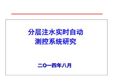 分层注水实时自动测控系统研究