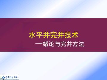 水平井完井技术 - 绪论与完井方法