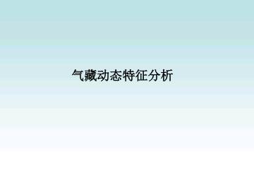 不同类型气藏动态特征