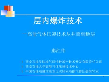 层内爆炸技术