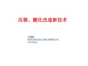 压裂、酸化改造新技术