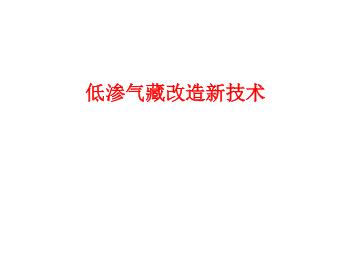 低渗气藏改造新技术