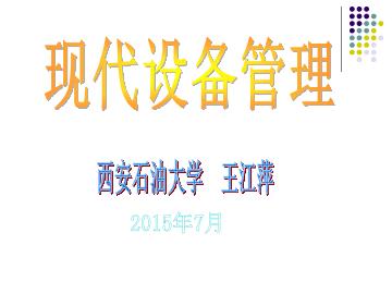 现代设备管理