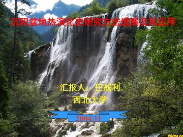 沉积盆地热演化史研究方法进展及其应用