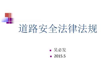 道路安全法律法规