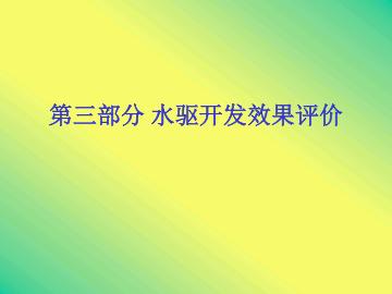 水驱开发效果评价