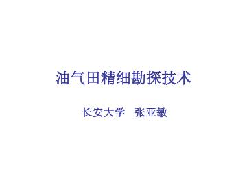 油气田精细勘探技术