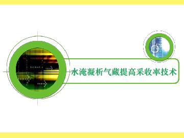 凝析气藏开发-简介