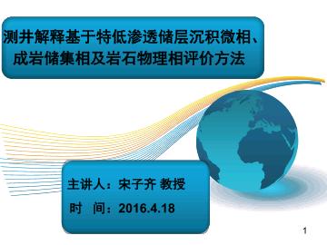 测井解释基于特低渗透储层沉积微相、成岩储集相及岩石物理相评价方法