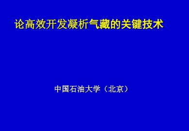 论高效开发凝析气藏的关键技术