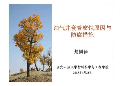 油气井套管腐蚀原因与防腐措施