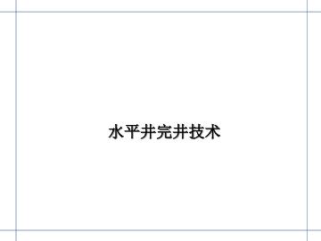 水平井完井技术（一）