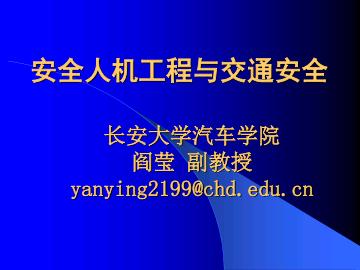 安全人机工程与交通安全