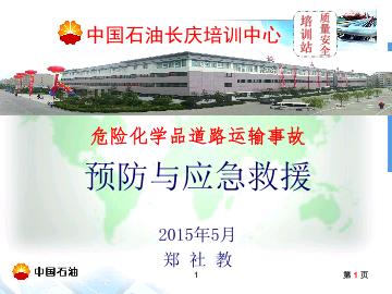 危险化学品道路运输事故预防与应急救援