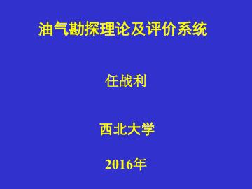 油气勘探评价系统
