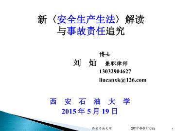新〈安全生产生法〉解读  与事故责任追究（二） 
