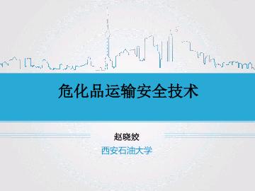 危化品运输安全技术