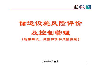 储运设施风险评价及控制管理