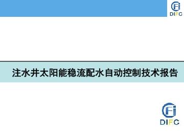 注水井太阳能稳流配水自动控制技术报告