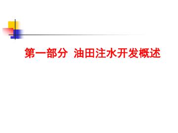 油田注水开发概述