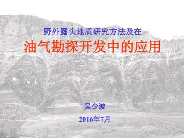 野外露头地质研究方法及在油气勘探开发中的应用