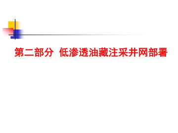 低渗透油藏注采井网部署