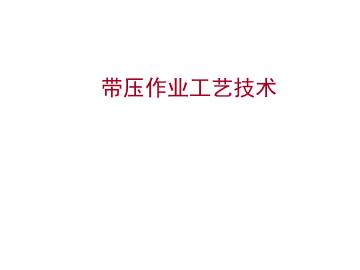 带压作业工艺技术