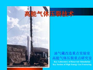 高能气体压裂技术与液体药