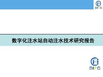 数字化注水站自动注水技术研究报告
