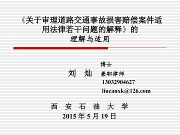 《关于审理道路交通事故损害赔偿案件适用法律若干问题的解释》的理解与适用 -刘灿